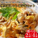 【ふるさと納税】【選べる】親子で親子丼！親子で一緒に作ろう！奥久慈しゃも 親子丼セット （AR010）