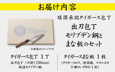 球団承認タイガース包丁出刃包丁モリブデン鋼とまな板のセット