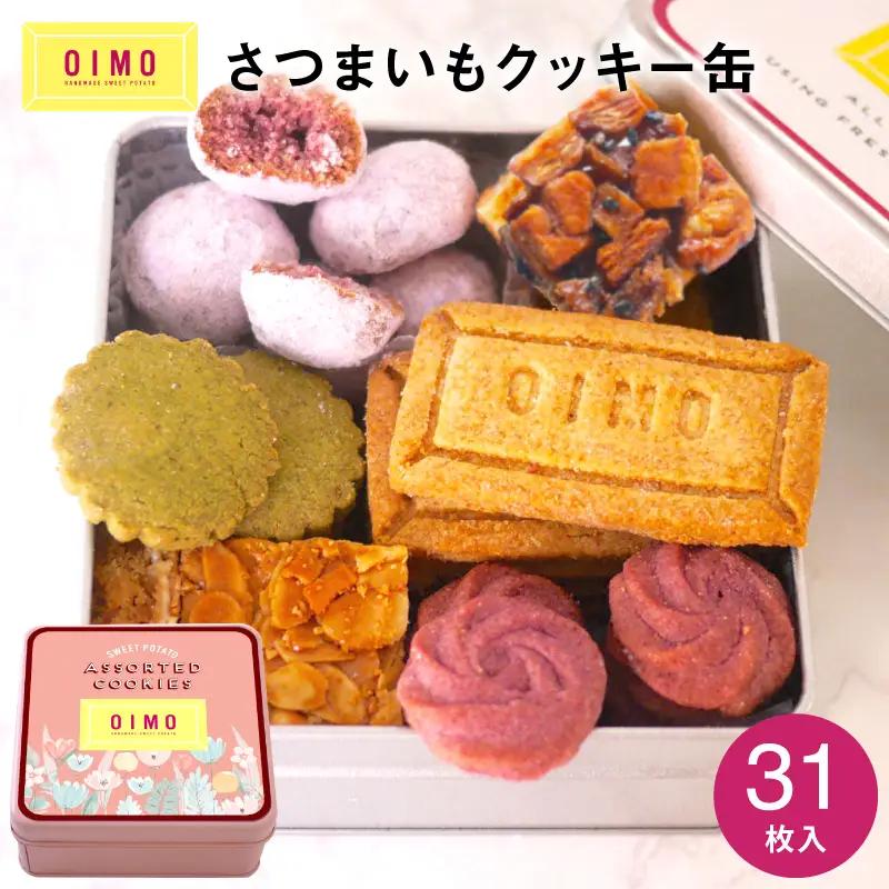 OIMOオリジナルクッキー缶 詰め合わせ さつまいも おいも 洋菓子 焼き菓子 スイーツ ギフト プレゼント_0019-001-se5