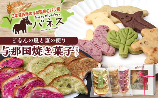 どなんの風と恵の便り～与那国焼き菓子セット（与那国産素材使用） J003 ｜沖縄県 与那国町