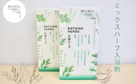 ミックス ハーブ 入浴剤 1箱(5包入)×2個／ ウェルネスフーズ UDA 大和当帰 薬草 リラックス ストレス解消 ボディケア 肌荒れ改善 疲労回復 大和当帰 ゆず レモングラス どくだみ 紫蘇 よもぎ アップルミント セイタカアワダチソウ しょうが 奈良県 宇陀市