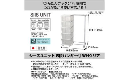 シーズユニット5段 パイプハンガーラック付 WHクリア 収納チェスト 幅83.5 奥行42 高さ106.2 引き出し シンプル 衣替え 新生活 リビングチェスト キャスター付き スリム ラック プラス