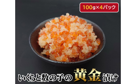 
No.146 いくらと数の子の黄金漬け　100g×4パック ／ イクラ 魚卵 かずのこ 埼玉県
