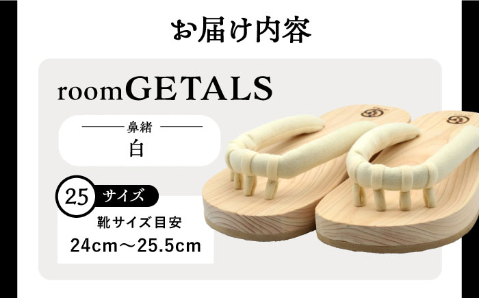 roomGETALS(ルームゲタル) 東濃ひのき 室内履き 五本指下駄 25サイズ 鼻緒 白 和装 履物 ファッション 恵那市 / 嵯峨乃や [AUBL053]