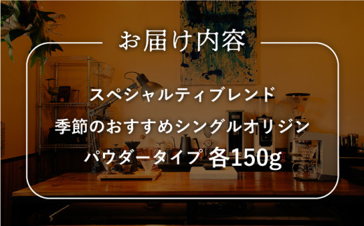 スペシャルティブレンド＆季節のおススメシングルオリジンセットパウダータイプ【マメルクコーヒー】[KAC009]/ 長崎 平戸 コーヒー 珈琲 パウダー 中煎 