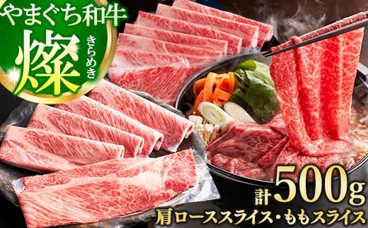 
            やまぐち和牛燦(きらめき) すき焼き食べ比べセット500g（田布施町）
          