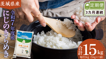 【 定期便 3ヶ月 】 茨城県産 にじのきらめき 5kg［DK034ci］