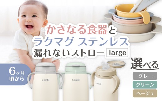 021-006   かさなる食器Pとラクマグ ステンレス 漏れないストロー large　グリーン