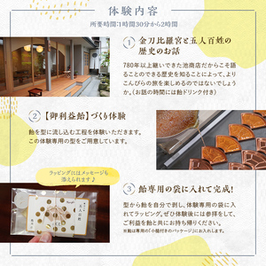 創業780年 こんぴらさんの参道の69段目にある28代続く老舗飴屋での体験プラン 幸せの御裾分け【御利益飴づくり体験 1名様】 チケット 体験 あめ 記念 お土産 F5J-471
