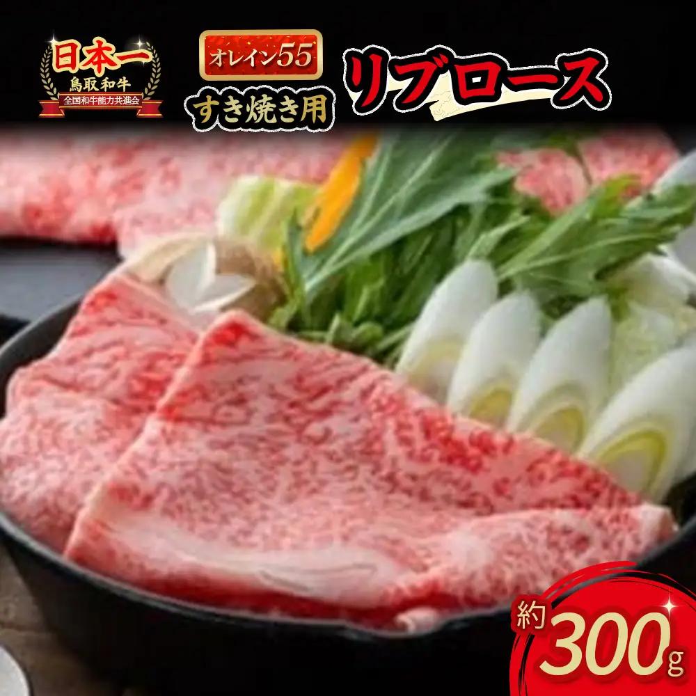 鳥取和牛 オレイン55 リブロースすき焼用 牛肉 ロース すき焼き リブロース