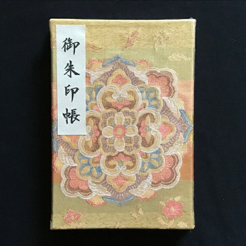 【ふるさと納税】おしゃれな朱印帳（正絹帯生地使用） ゴールド有色華紋 最短 10営業日以内発送