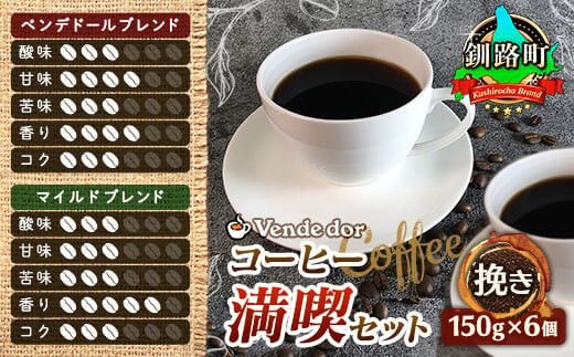 
										
										ブレンド コーヒー 挽き 150g×6個セット | ベンデドール 自家焙煎 コーヒー豆 珈琲豆 珈琲 豆 満喫セット
									