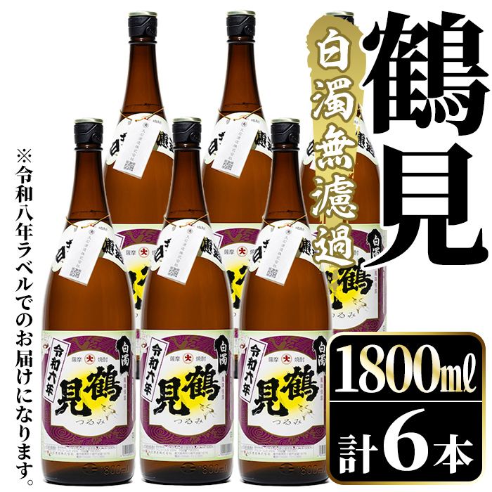 ＜先行予約受付中！2026年10月上旬以降順次発送予定＞ 鹿児島本格芋焼酎！「鶴見(白濁無濾過)」(1800ml×6本) 芋焼酎 酒 お酒 ボトル ロック 水割り お湯割り 父の日 贈答用 ギフト 【大石酒造】akn038-36