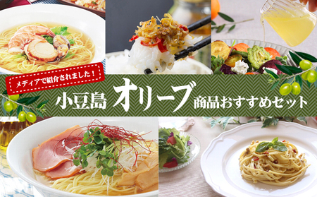 オリーブ詰合せ 調味料 ラーメン パスタ ドレッシング 小豆島 オリーブ詰合せ【5種】