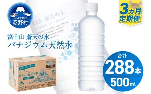 ★レビューキャンペーン対象★【3ヶ月定期便】富士山蒼天の水 500ml×96本（4ケース）ラベルレス 天然水 ミネラルウォーター 水 ペットボトル 500ml バナジウム天然水 飲料水 軟水 鉱水 国産 シリカ ミネラル 美容 備蓄 防災 長期保存 富士山 山梨県 忍野村※沖縄県、離島不可