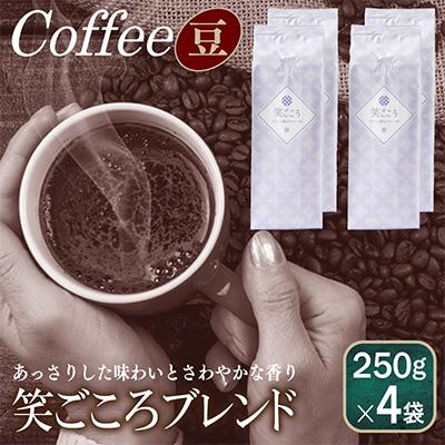 ふるさと納税 泉佐野市 笑ごころブレンド 250g×4袋/豆