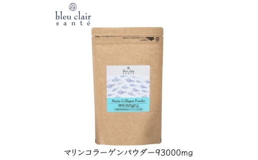 マリンコラーゲンパウダー93000mg【サプリ 低分子コラーゲンペプチド 酵素 天然由来成分 タンパク質】
