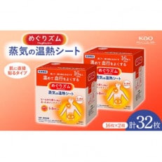 《めぐりズム》蒸気の温熱シート 肌に直接貼るタイプ 32枚