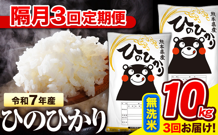 令和7年産 無洗米 【隔月3回定期便】  ひのひかり 10kg《お申込み翌月から出荷》 熊本県産 無洗米 精米 氷川町 ひの 送料無料 ヒノヒカリ コメ 便利 ブランド米 お米 おこめ 熊本