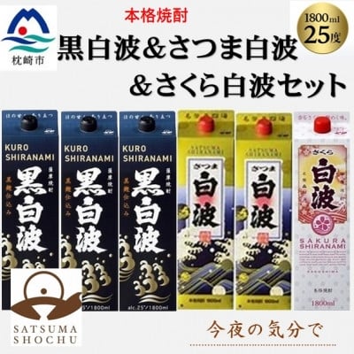 
            ＜薩摩酒造＞1.8Lパック入り・黒白波3本・さつま白波2本・さくら白波1本　計6本セット C7-24【1657243】
          
