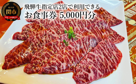 飛騨牛　焼肉　お食事券（5,000円×1枚) 関市 グルメ チケット 肉 ＜朱鷺乃屋 tokinoya＞＜焼き肉 章 -Aki-＞