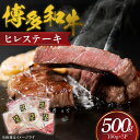 【ふるさと納税】博多和牛 ヒレ ステーキ 100g × 5P 計 500g 国産 ブランド 牛肉 希少部位 脂身 少ない 赤身肉 きめが細かい 柔らかい 肉質 誕生日 記念日 お祝い 贈り物 お歳暮 ギフト 贈答 ご褒美 お取り寄せ グルメ 福岡県 久留米市 送料無料