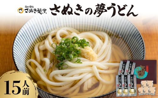 さぬきの夢うどん (3)(15人前)【1604553】