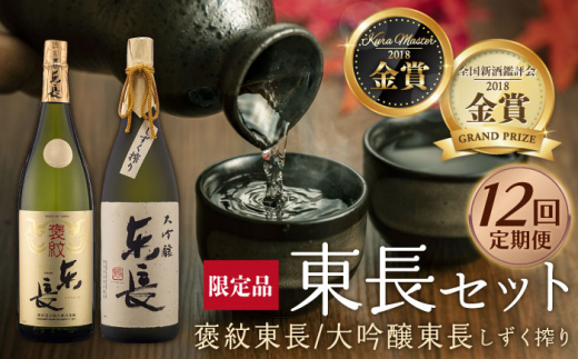 【12回定期便】 純米大吟醸 褒紋東長・【限定品】大吟醸 東長 しずく搾り 各1.8L  / 東長 日本酒 酒 お酒 地酒 酒蔵 九州 佐賀 嬉野【瀬頭酒造】 [NAH029]