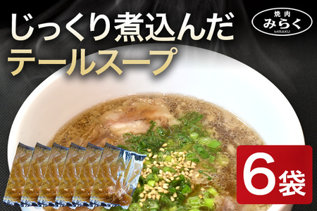 じっくり煮込んだ テールスープ 6袋セット テール スープ 牛スープ 惣菜 国産 九州産 送料無料