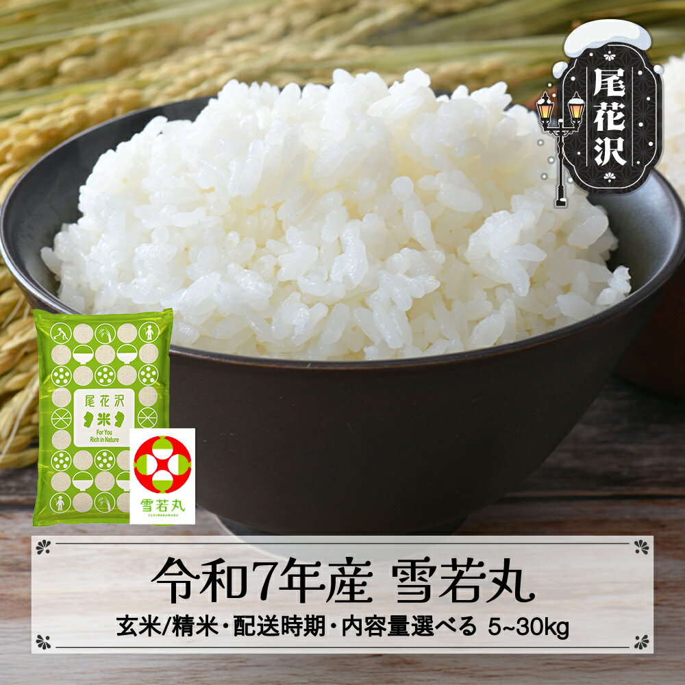 【ふるさと納税】令和7年産 新米 雪若丸 玄米 配送時期 内容量 選べる 11月上旬~3月下旬発送 2025年産 米 お米 国産 山形県 尾花沢市 送料無料 kh-ywxxa※着日指定不可※沖縄・離島への配送不可