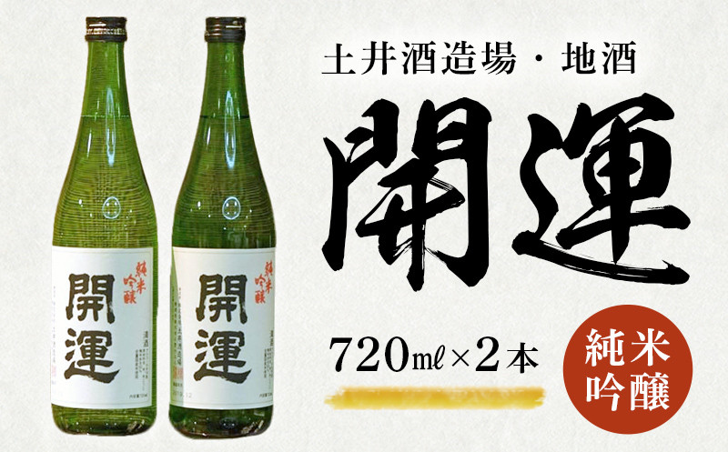 
                  土井酒造場 日本酒 開運 純米吟醸 720ml×2本【1601492】
                