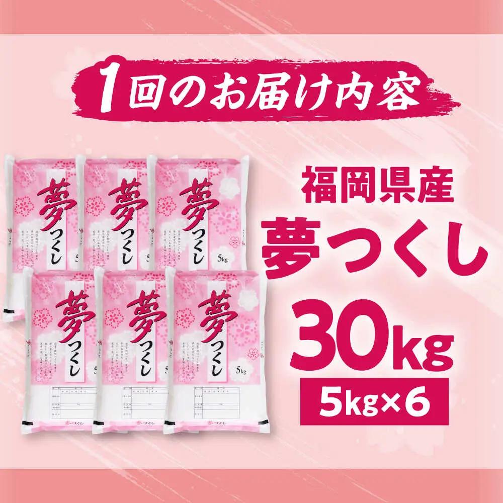 【全6回定期便】【令和7年度産】夢つくし 30kg 精米 有限会社ファインリョーコク/吉富町[BGBV012]