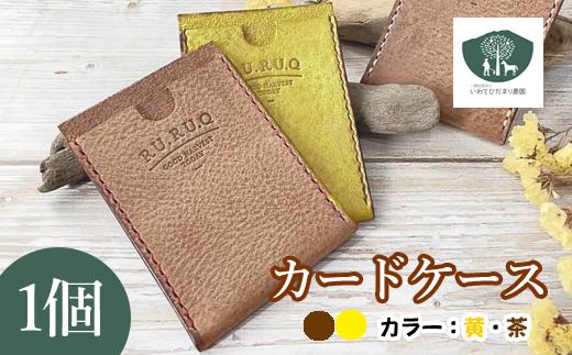 
カードケース 選べるカラー２種類（茶・黄）《障がい者支援施設》【いわてひだまり農園】 / 革 革製品 手作り アクセサリー
