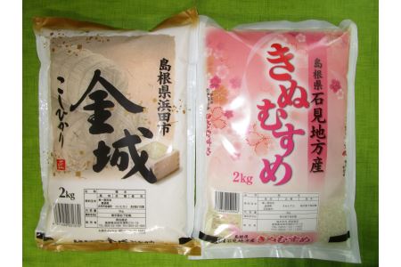【令和7年産】【新米先行予約】浜田市金城町産こしひかり（２ｋｇ×１袋）・きぬむすめ（２ｋｇ×１袋）＜2025年11月より配送開始＞ 米 お米 精米 白米 玄米 こしひかり コシヒカリ きぬむすめ ごはん 一等米 食べ比べ セット 【058_1827】