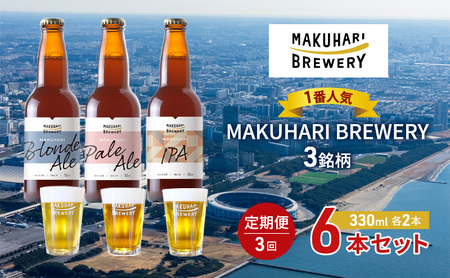 クラフトビール MAKUHARI BREWERY 幕張 3銘柄 クラフトビール【計6本】【定期便3回】