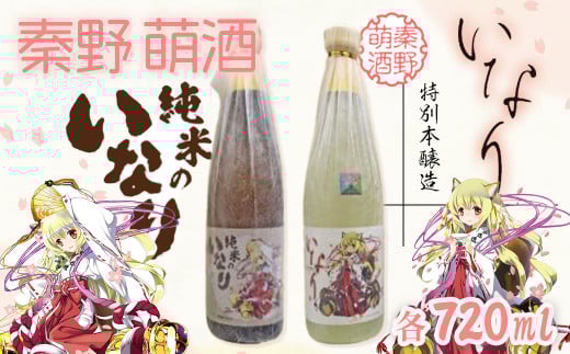 016-03-1秦野萌酒2本セット（純米酒・特別本醸造）