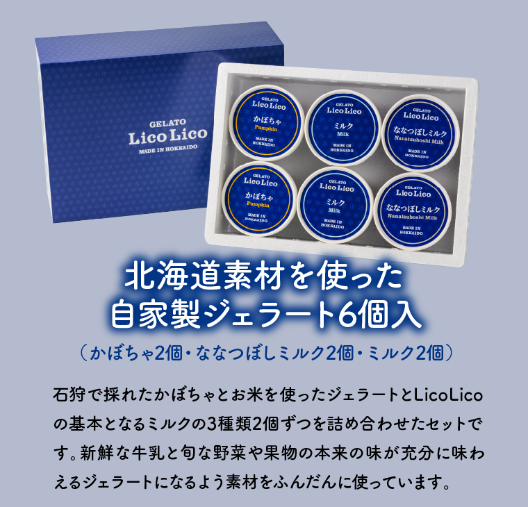 410008 LicoLicoの北海道素材を使った自家製ジェラート6個入り(かぼちゃ2・ななつぼしミルク2・ミルク2)