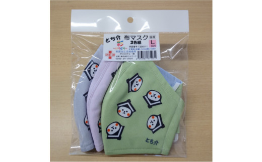 
            とち介の布マスク( 彩～いろどり～) 3枚組/Ｌサイズ【玩具 雑貨 日用品 人気 おすすめ 】
          