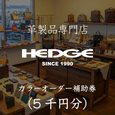 ふるさと納税 尼崎市 革製品のHEDGE カラーオーダーメイド補助券【5千円分】