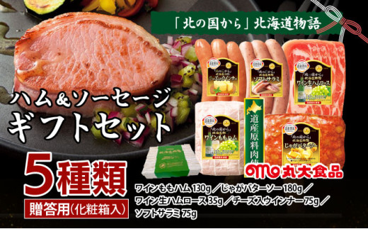 贈答用 ハム・ソーセージギフトセット「北の国から」北海道物語 【KDS-300】ギフト プレゼント お中元 お歳暮 贈り物 季節 限定 丸大食品