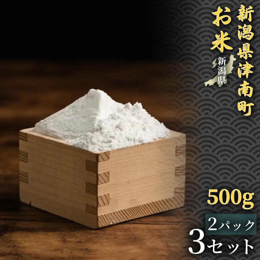 魚沼産コシヒカリ 米粉 250g 2パック 3セット | 津南町 米粉