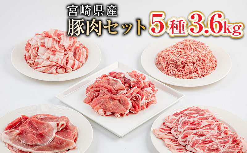 
            宮崎県産豚肉5種 合計3.6kgセット_M144-010
          