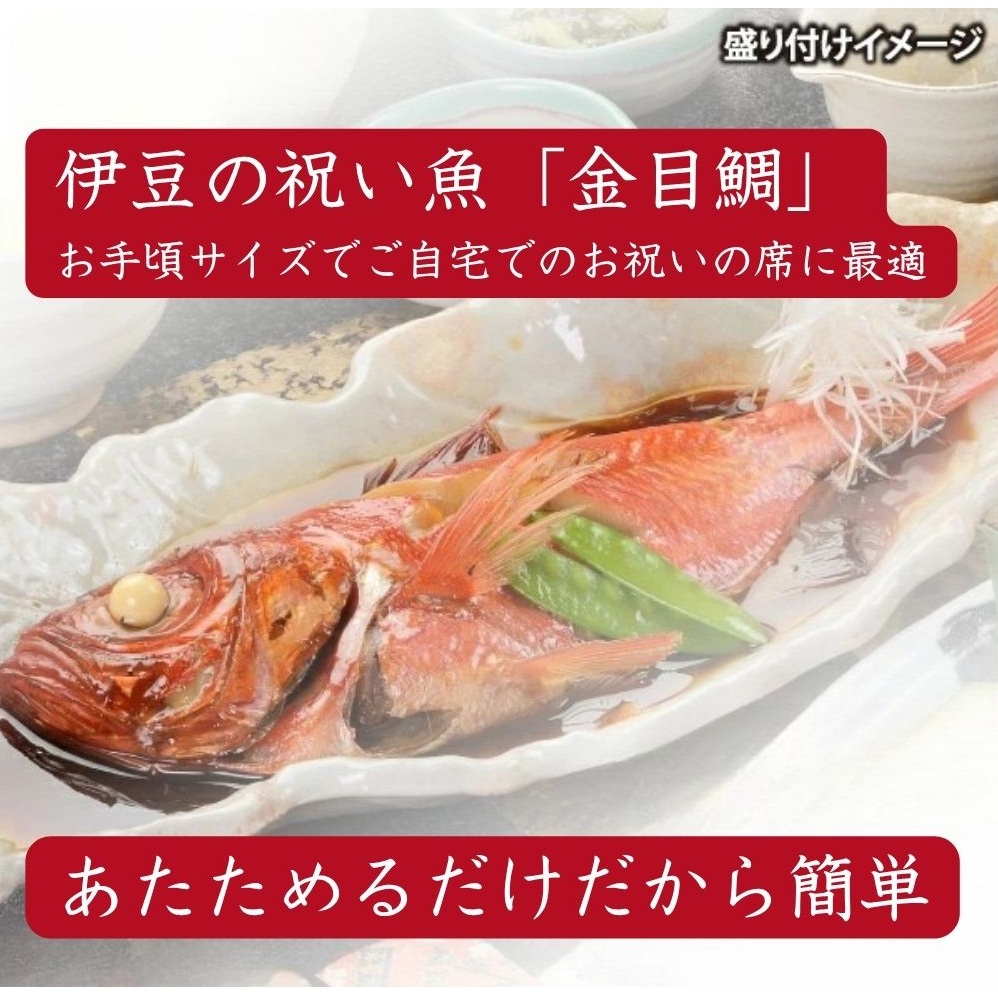 （冷凍）徳造丸 国内産金目鯛の姿煮 1尾 お手頃サイズ 1358 ／金目 鯛 姿煮 海鮮 静岡県 東伊豆町