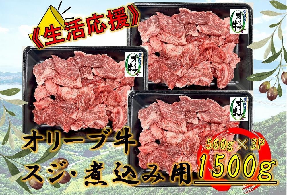 
            オリーブ牛　スジ・煮込み用　1500g
          