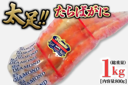 たらば蟹 太脚 ボイル カニ かに 蟹 カニ かに 蟹 タラバガニ たらばがに 1000g_BE022