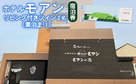 ホテルモアン　宿泊券　リビング付きのツイン2名（素泊まり）【6800303】