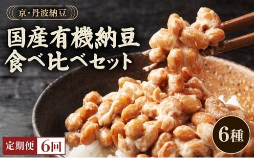 
            【6回定期便】京・丹波納豆 有機JAS認証・国産有機納豆 6ヶ月定期便［全6種類（40ｇ×20個、88g×1）×全6回］
          