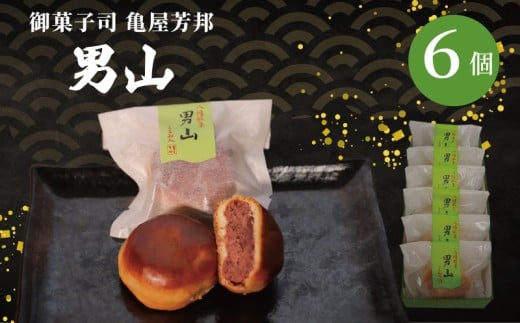 八幡 銘菓 男山 6個 化粧箱入り 和菓子 餡 あん くるみ クルミ スイーツ お菓子 おかし おやつ ギフト プレゼント 贈答 贈り物 お祝い 御歳暮 お歳暮 お中元 記念日 人気 おすすめ 京都 京都府 八幡市 御菓子司 亀屋芳邦