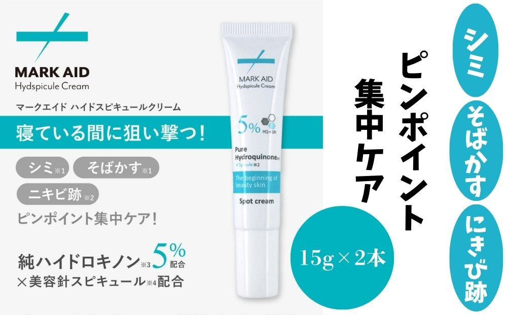 【MARK AID】ハイドスピキュールクリーム 2本セット【ハイドロキノン5％配合針クリーム】【ハイドロキノン5％配合針クリーム】［ 京都 美容 ブランド しみ そばかす ケアクリーム 寝ている間にク