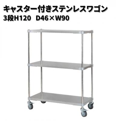 ふるさと納税 三条市 キャスター付きステンレスワゴン3段H120 46×90 PROFACEプロフェイス【367S002】